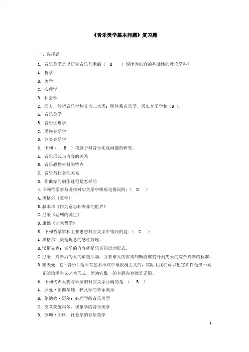 19.音乐美学基本问题复习题答案