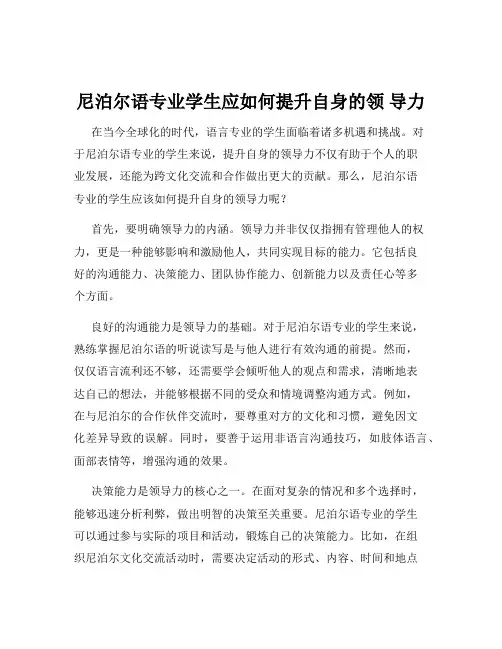 尼泊尔语专业学生应如何提升自身的领 导力