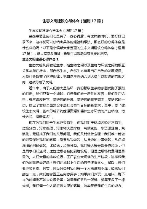 生态文明建设心得体会（通用17篇）