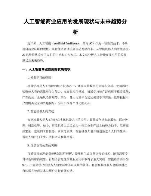人工智能商业应用的发展现状与未来趋势分析
