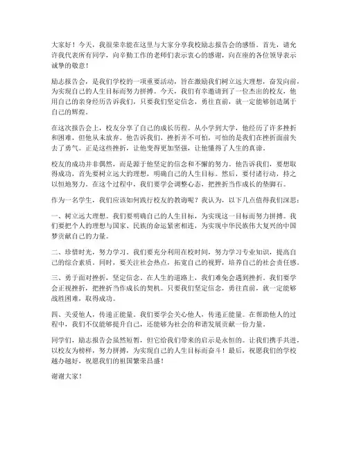 我校励志报告会发言稿范文