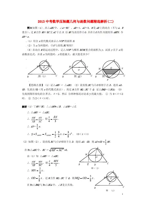 2013中考数学压轴题 几何与函数问题精选解析(二)