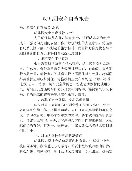 幼儿园安全自查报告2020
