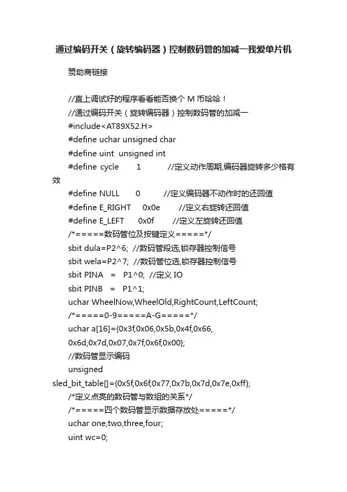 通过编码开关（旋转编码器）控制数码管的加减一我爱单片机