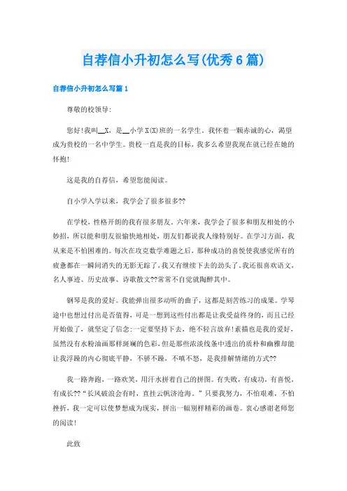 自荐信小升初怎么写(优秀6篇)