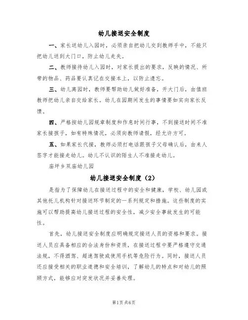 幼儿接送安全制度(5篇)