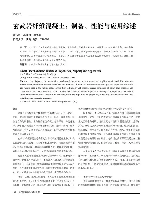 玄武岩纤维混凝土：制备、性能与应用综述