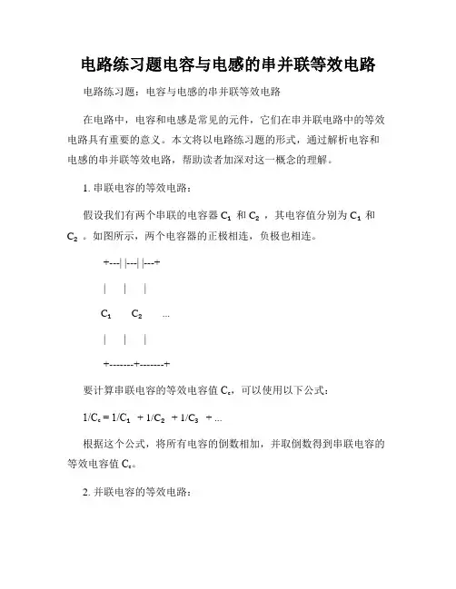 电路练习题电容与电感的串并联等效电路