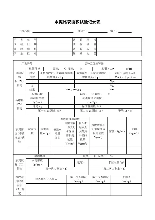 水泥比表面积测定记录表