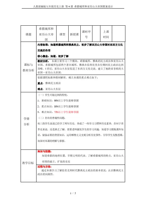 人教部编版九年级历史上册 第4课 希腊城邦和亚历山大帝国教案设计