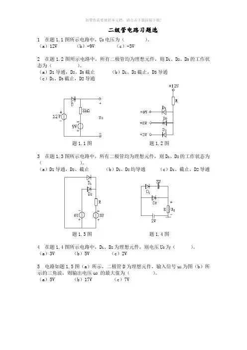 模拟电路之二极管考试题库完整