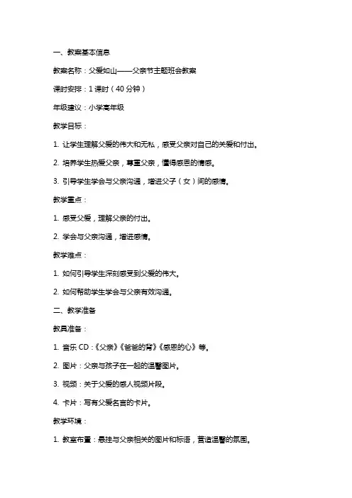父爱如山父亲节主题班会教案