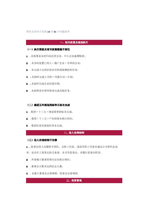 国有企业审计发现10类81个问题清单