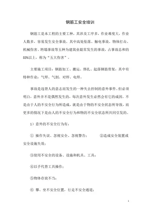 钢筋工安全培训资料