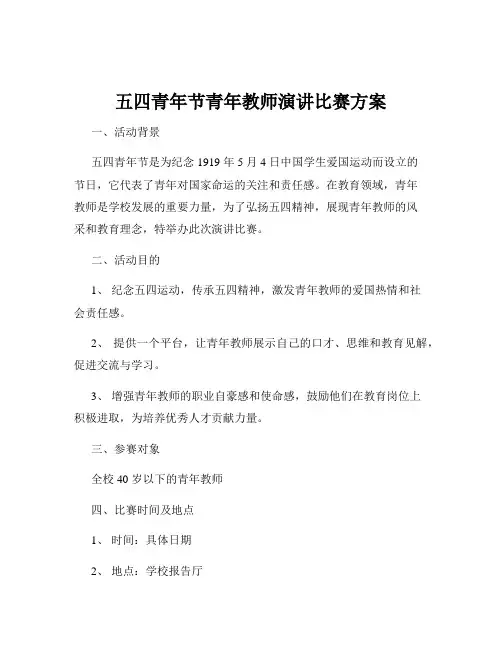 五四青年节青年教师演讲比赛方案