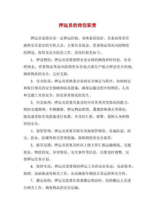 押运员的岗位职责