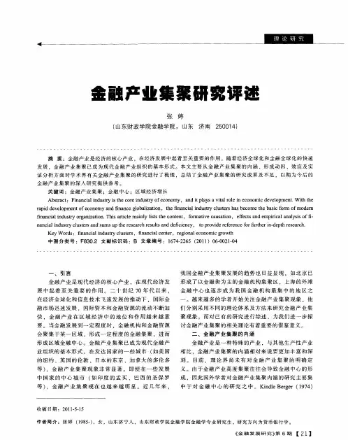 金融产业集聚研究评述