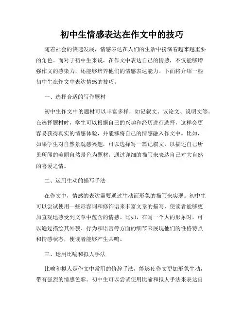 初中生情感表达在作文中的技巧