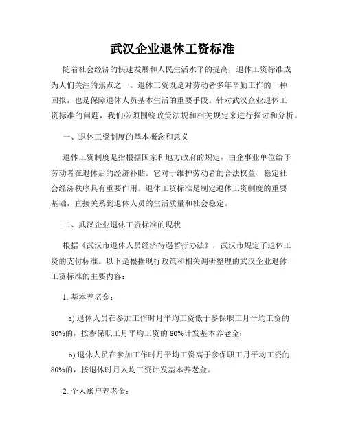 武汉企业退休工资标准