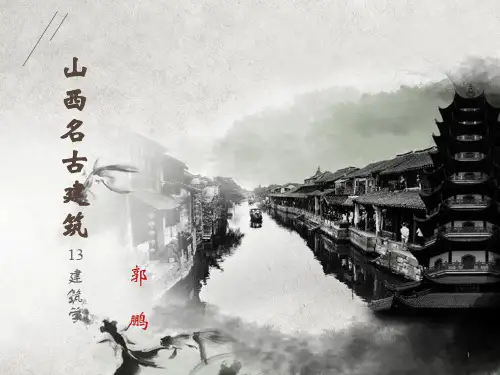 山西建筑古建筑赏析  ppt课件