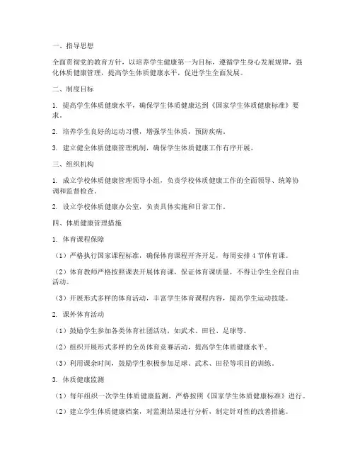 小学学校体质健康管理制度