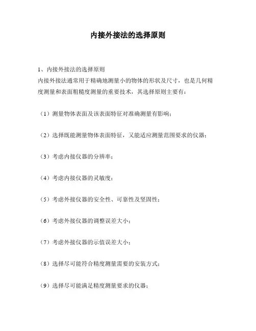 内接外接法的选择原则