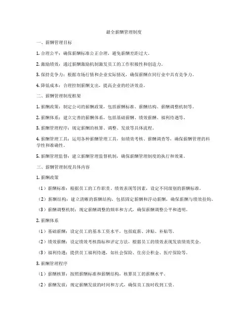 最全薪酬管理制度
