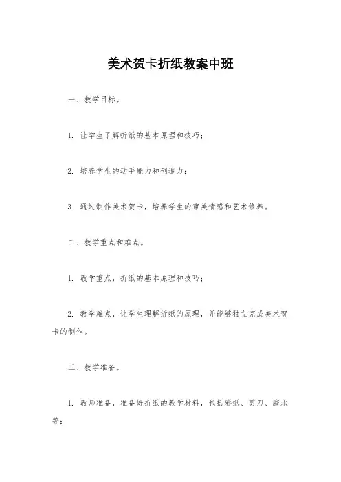 美术贺卡折纸教案中班