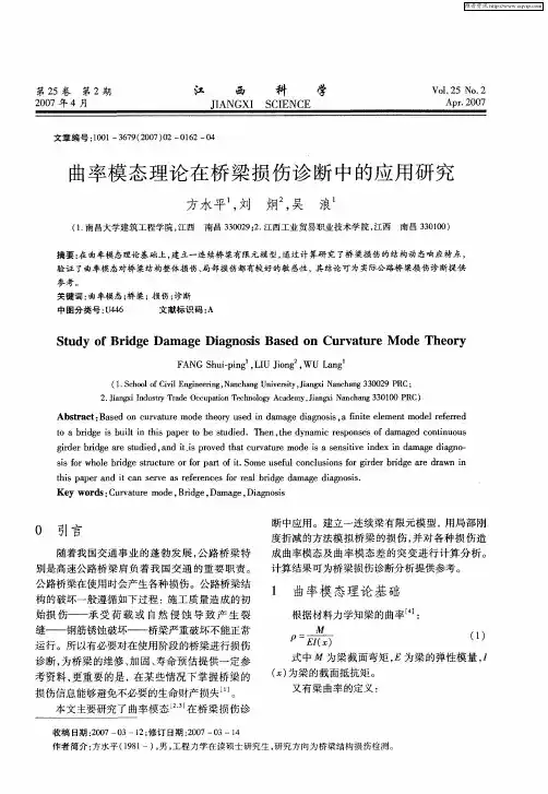 曲率模态理论在桥梁损伤诊断中的应用研究