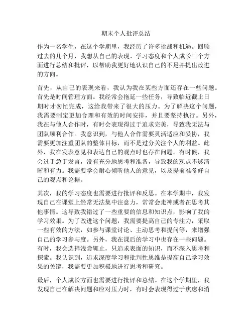 期末个人批评总结