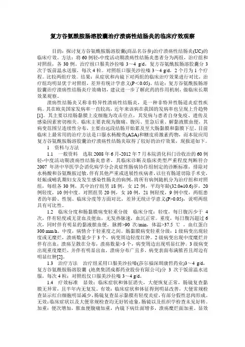 复方谷氨酰胺肠溶胶囊治疗溃疡性结肠炎的临床疗效观察