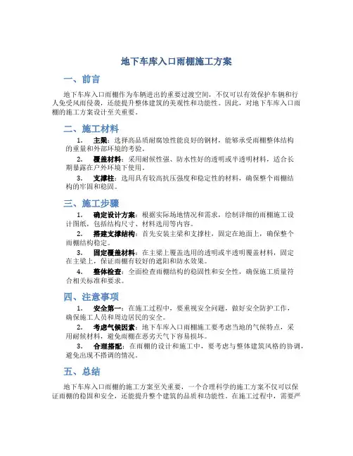 地下车库入口雨棚施工方案