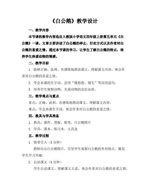 《白公鹅》教学设计