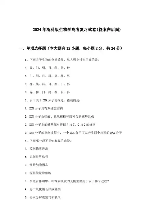 2024年浙科版高考生物学试卷及解答参考