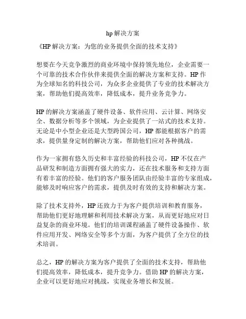 hp解决方案