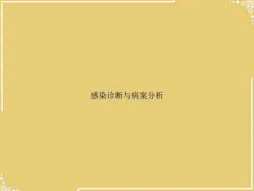 感染诊断与病案分析【共70张PPT】