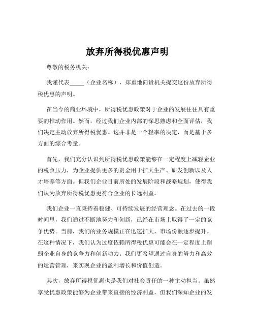放弃所得税优惠声明