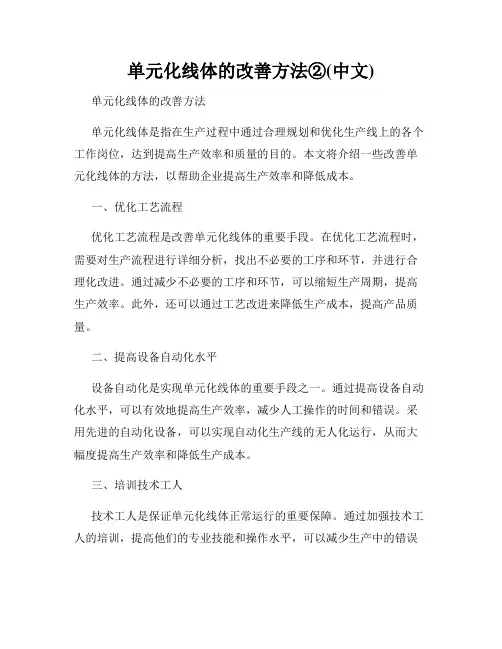 单元化线体的改善方法②(中文)