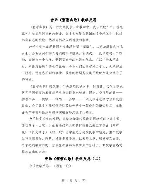 音乐《溜溜山歌》教学反思(二篇)