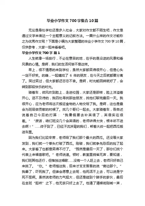 毕业小学作文700字集合10篇