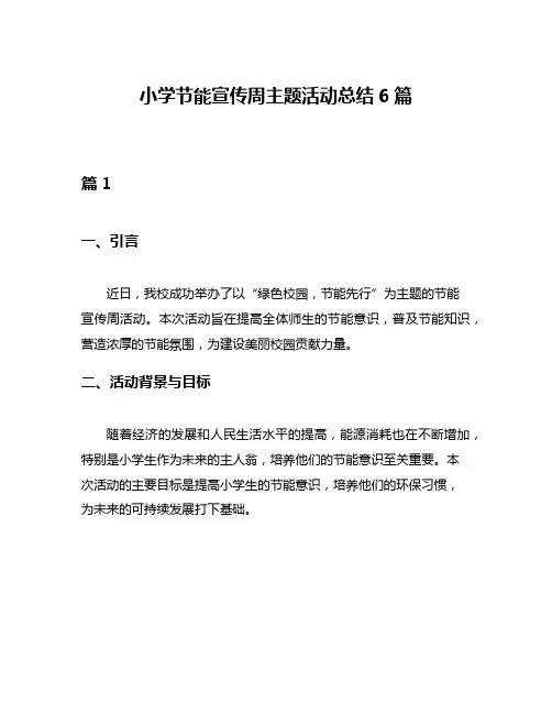 小学节能宣传周主题活动总结6篇