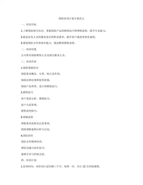 保险培训计划方案范文