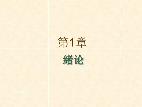 复旦大学-微观经济学-第1章绪论