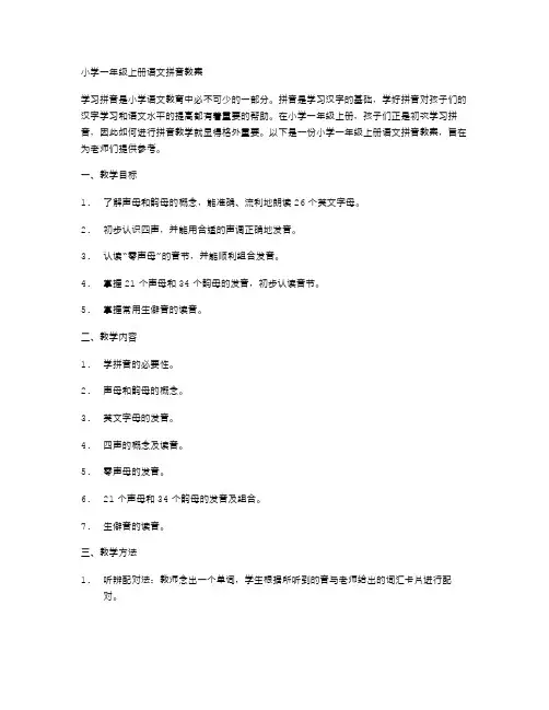 小学一年级上册语文拼音教案：学习拼读教学范文