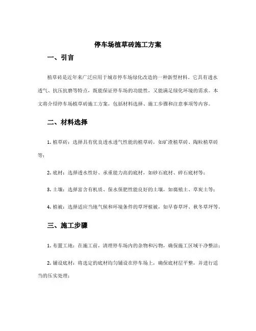 停车场植草砖施工方案