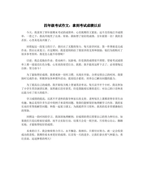 四年级考试作文：拿到考试成绩以后
