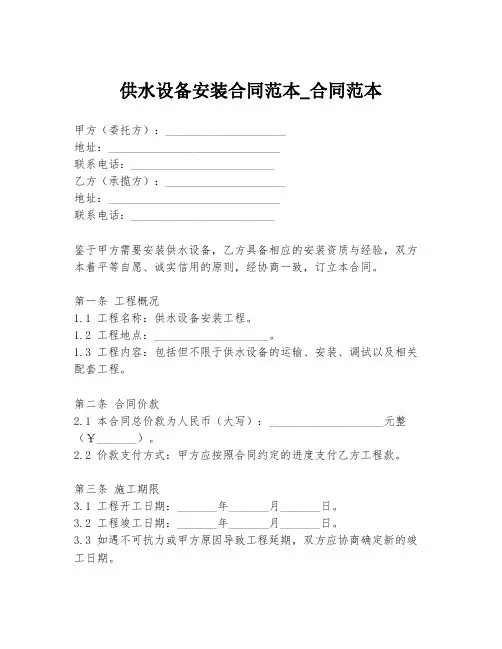 供水设备安装合同范本_合同范本