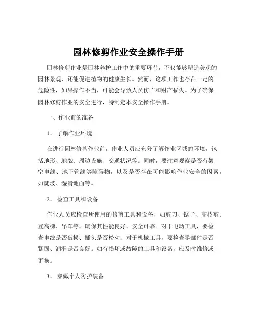 园林修剪作业安全操作手册