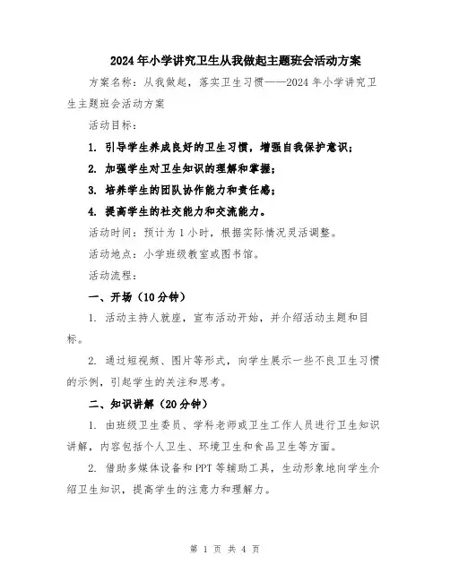 2024年小学讲究卫生从我做起主题班会活动方案