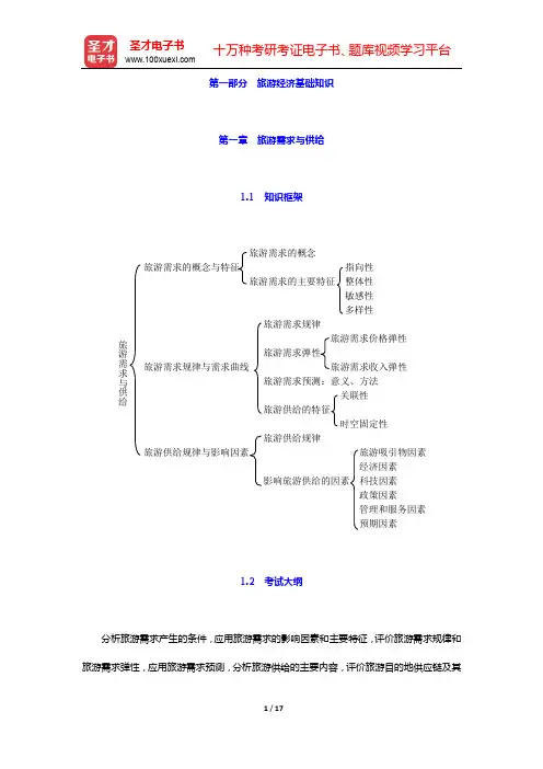 经济师《经济基础知识(中级)》教材精编-第一章 旅游需求与供给【圣才出品】